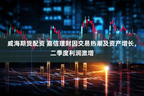 威海期货配资 嘉信理财因交易热潮及资产增长，二季度利润激增